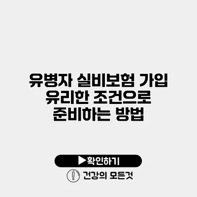 유병자 실비보험 가입 유리한 조건으로 준비하는 방법