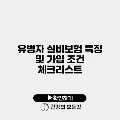 유병자 실비보험 특징 및 가입 조건 체크리스트