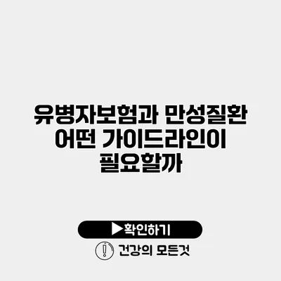 유병자보험과 만성질환 어떤 가이드라인이 필요할까?