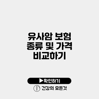유사암 보험 종류 및 가격 비교하기