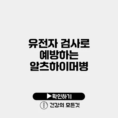 유전자 검사로 예방하는 알츠하이머병