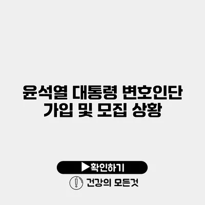 윤석열 대통령 변호인단 가입 및 모집 상황