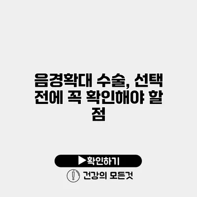 음경확대 수술, 선택 전에 꼭 확인해야 할 점