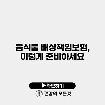 음식물 배상책임보험, 이렇게 준비하세요
