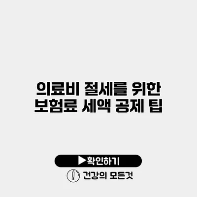 의료비 절세를 위한 보험료 세액 공제 팁