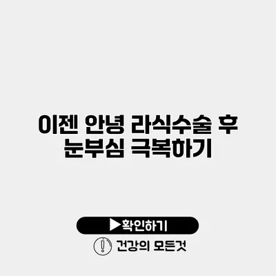 이젠 안녕 라식수술 후 눈부심 극복하기