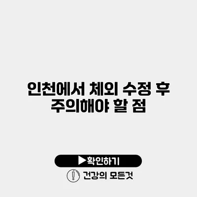 인천에서 체외 수정 후 주의해야 할 점
