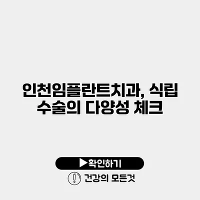인천임플란트치과, 식립 수술의 다양성 체크