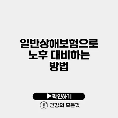일반상해보험으로 노후 대비하는 방법