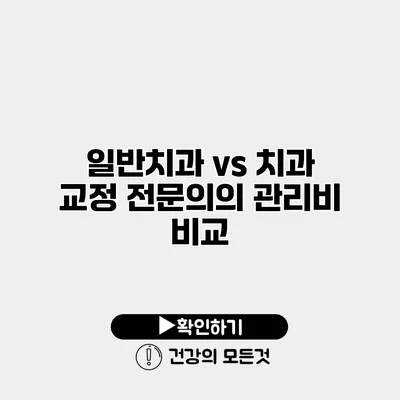 일반치과 vs 치과 교정 전문의의 관리비 비교