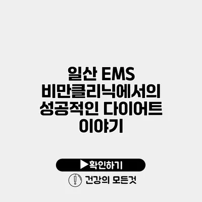 일산 EMS 비만클리닉에서의 성공적인 다이어트 이야기