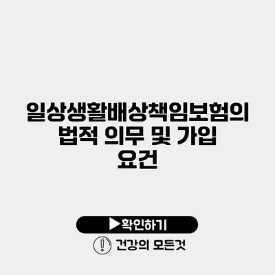 일상생활배상책임보험의 법적 의무 및 가입 요건
