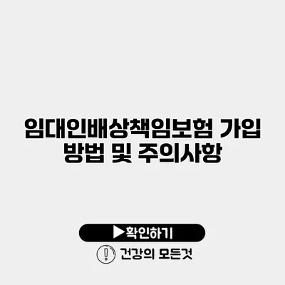 임대인배상책임보험 가입 방법 및 주의사항