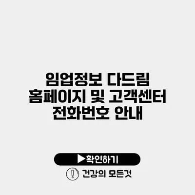 임업정보 다드림 홈페이지 및 고객센터 전화번호 안내