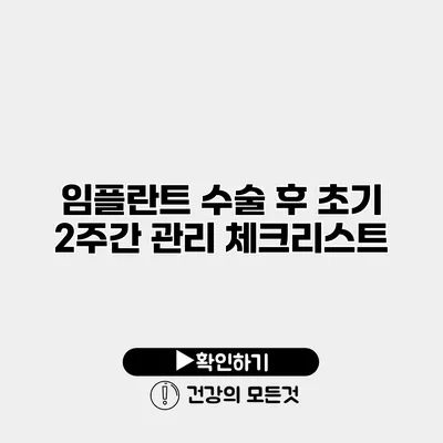 임플란트 수술 후 초기 2주간 관리 체크리스트