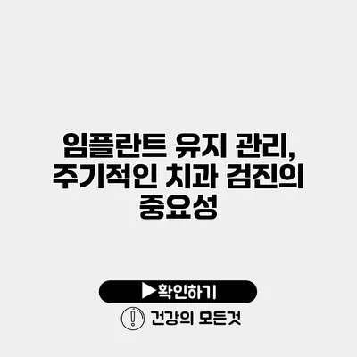 임플란트 유지 관리, 주기적인 치과 검진의 중요성