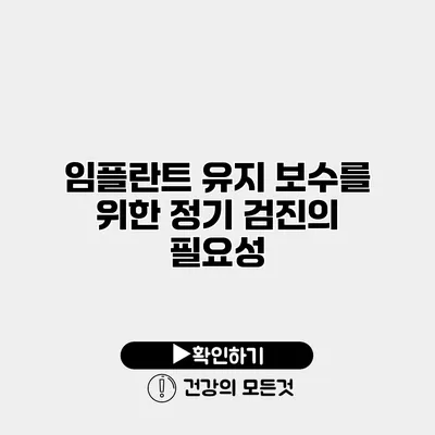 임플란트 유지 보수를 위한 정기 검진의 필요성