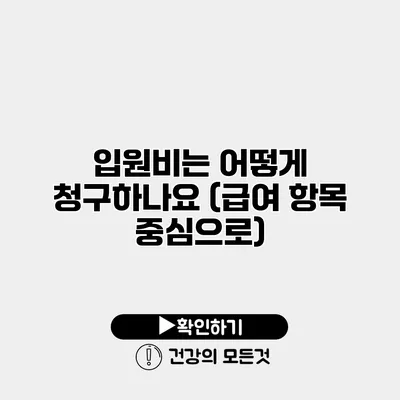 입원비는 어떻게 청구하나요? (급여 항목 중심으로)