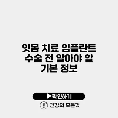 잇몸 치료 임플란트 수술 전 알아야 할 기본 정보