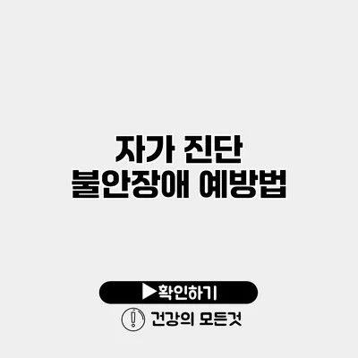 자가 진단 불안장애 예방법