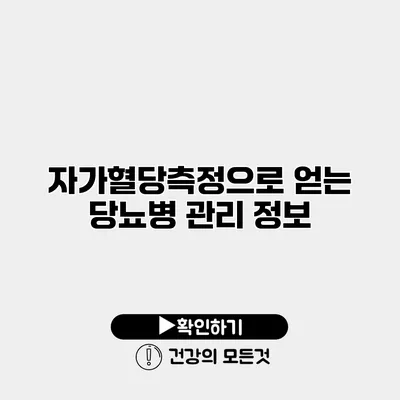 자가혈당측정으로 얻는 당뇨병 관리 정보