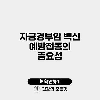 자궁경부암 백신 예방접종의 중요성
