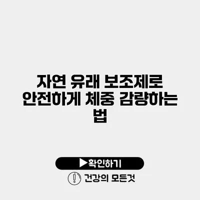 자연 유래 보조제로 안전하게 체중 감량하는 법