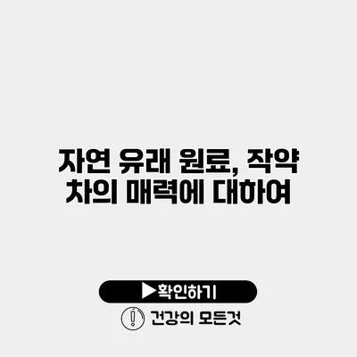 자연 유래 원료, 작약 차의 매력에 대하여