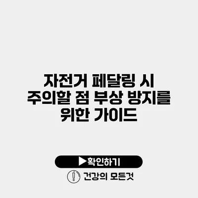 자전거 페달링 시 주의할 점 부상 방지를 위한 가이드