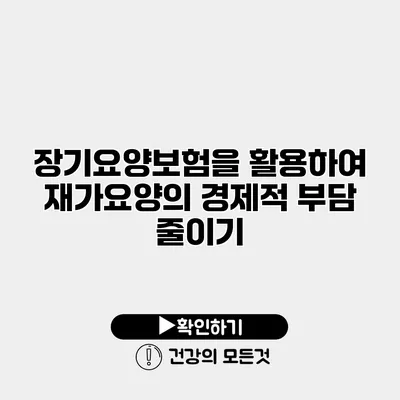 장기요양보험을 활용하여 재가요양의 경제적 부담 줄이기
