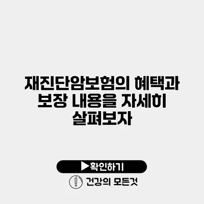 재진단암보험의 혜택과 보장 내용을 자세히 살펴보자