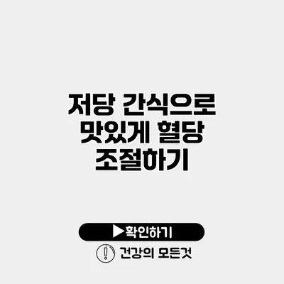 저당 간식으로 맛있게 혈당 조절하기