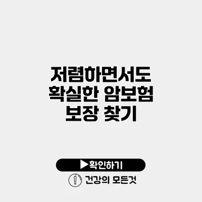 저렴하면서도 확실한 암보험 보장 찾기