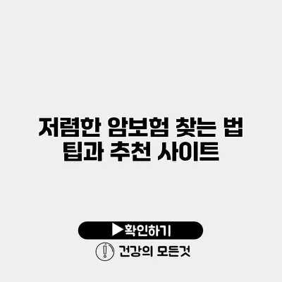 저렴한 암보험 찾는 법 팁과 추천 사이트