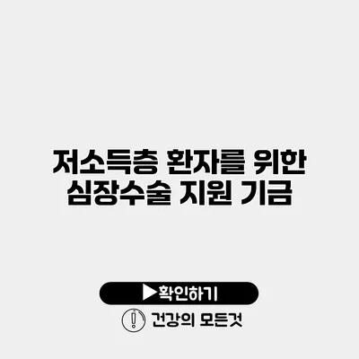 저소득층 환자를 위한 심장수술 지원 기금