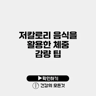 저칼로리 음식을 활용한 체중 감량 팁