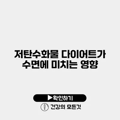 저탄수화물 다이어트가 수면에 미치는 영향