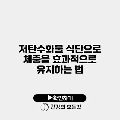 저탄수화물 식단으로 체중을 효과적으로 유지하는 법