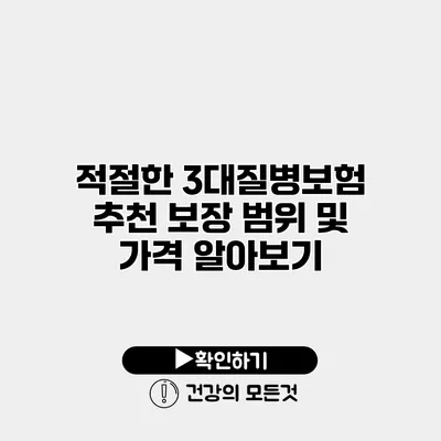 적절한 3대질병보험 추천 보장 범위 및 가격 알아보기