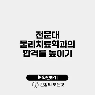 전문대 물리치료학과의 합격률 높이기