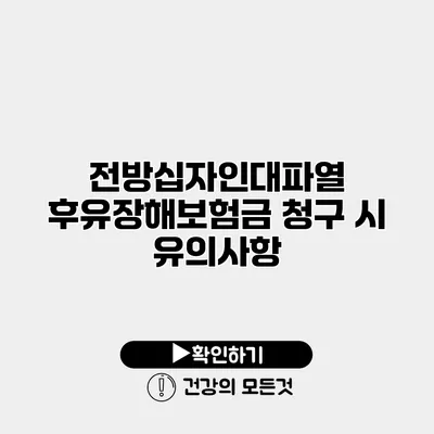 전방십자인대파열 후유장해보험금 청구 시 유의사항