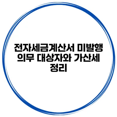 전자세금계산서 미발행 의무 대상자와 가산세 정리