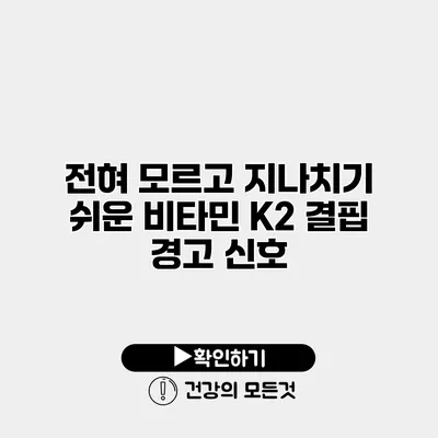 전혀 모르고 지나치기 쉬운 비타민 K2 결핍 경고 신호