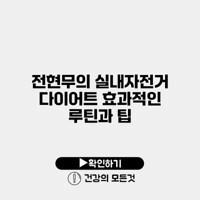 전현무의 실내자전거 다이어트 효과적인 루틴과 팁
