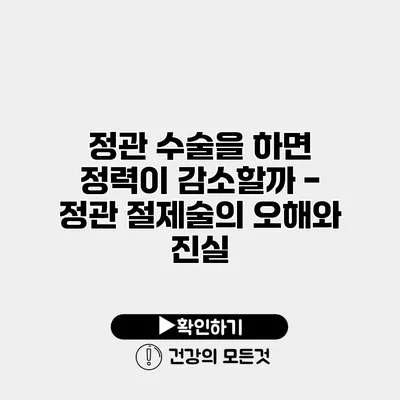 정관 수술을 하면 정력이 감소할까? - 정관 절제술의 오해와 진실