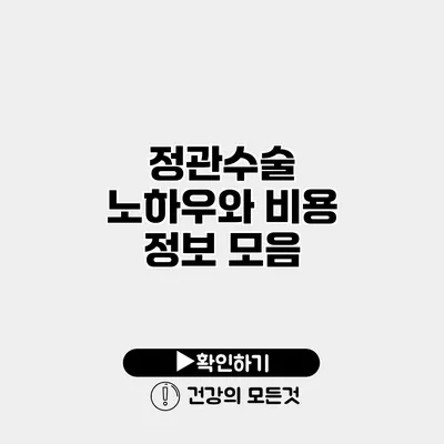 정관수술 노하우와 비용 정보 모음