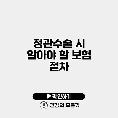 정관수술 시 알아야 할 보험 절차