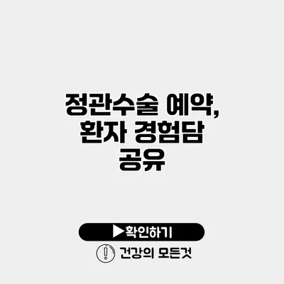 정관수술 예약, 환자 경험담 공유