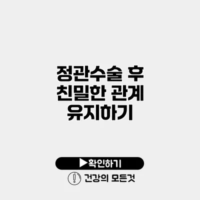 정관수술 후 친밀한 관계 유지하기