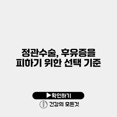 정관수술, 후유증을 피하기 위한 선택 기준